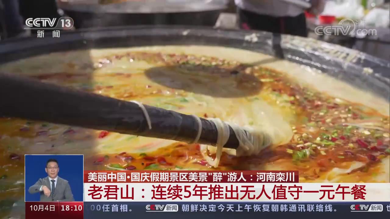【央視關注河南欒川】老君山連續5年推出無人值守一元午餐 游客點贊