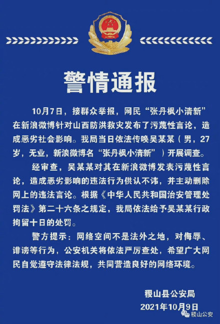 活该！网络不是法外之地！男子对山西防洪救灾发布污蔑性言论，行政拘留10日