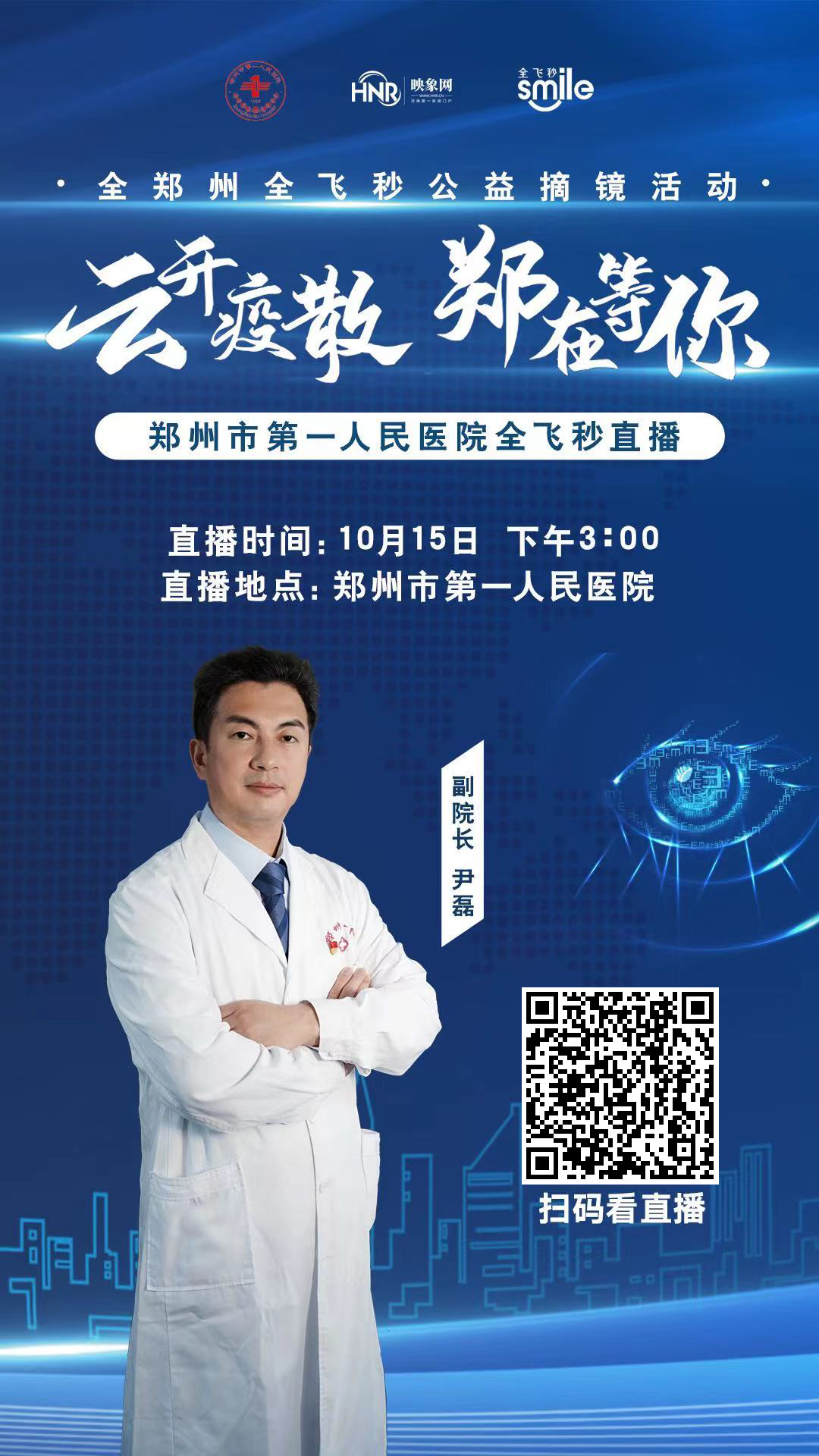 "云开疫散 郑在等你"全郑州全飞秒公益摘镜活动郑州市第一人民医院站
