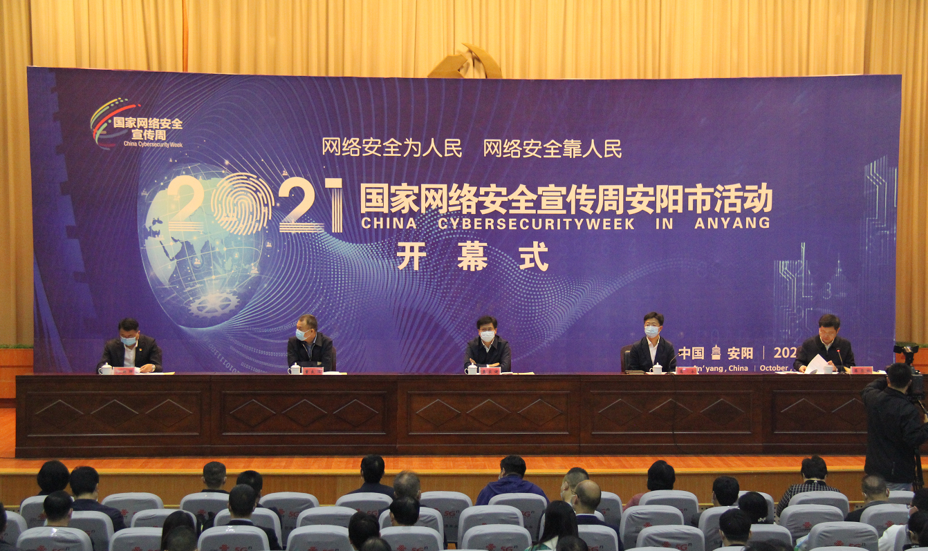 2021年国家网络安全宣传周安阳市活动开幕