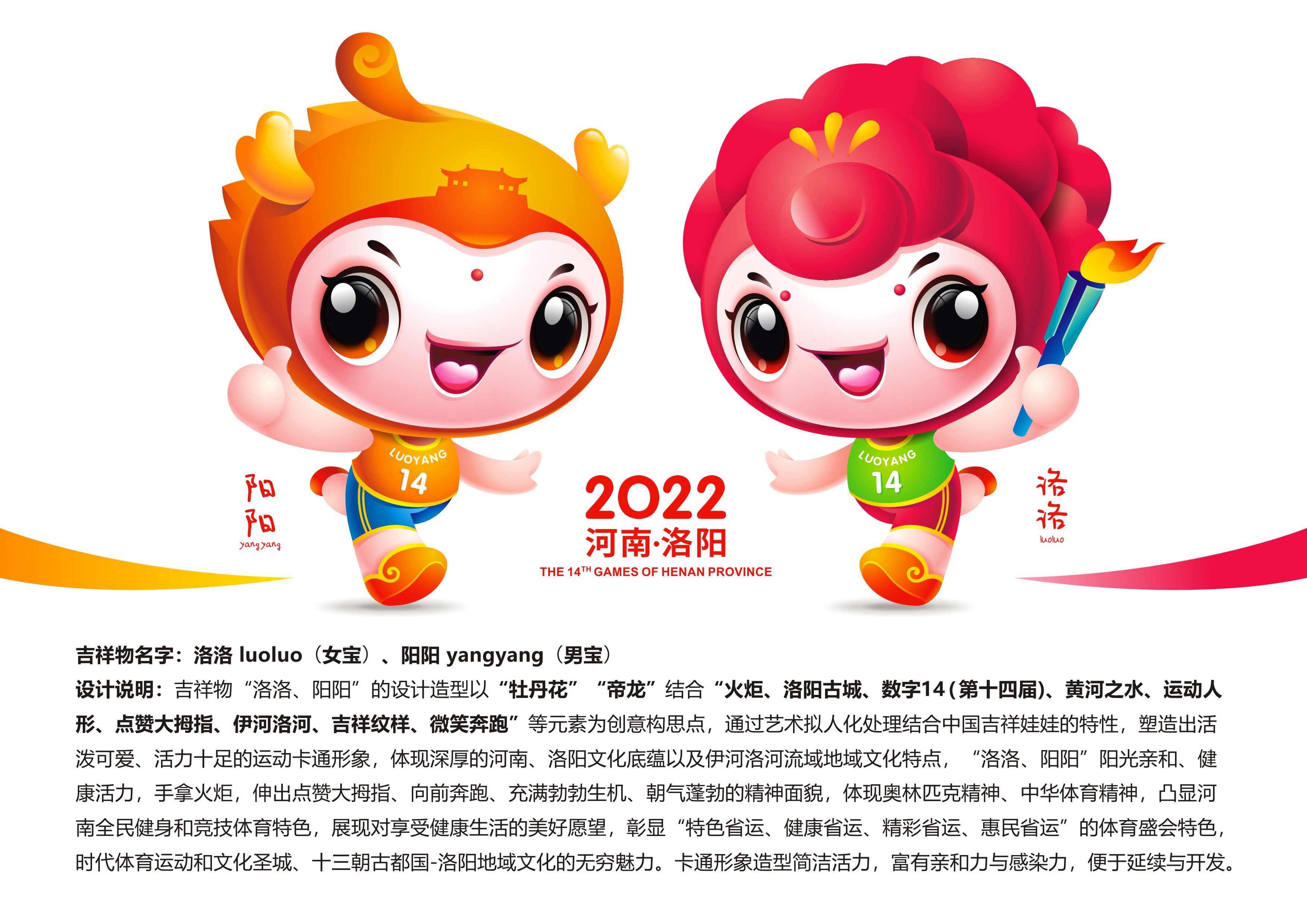 河南省第十四届运动会会徽吉祥物主题口号发布