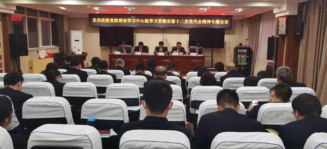 安阳市北关法院集中传达学习安阳市第十二次党代会会议精神