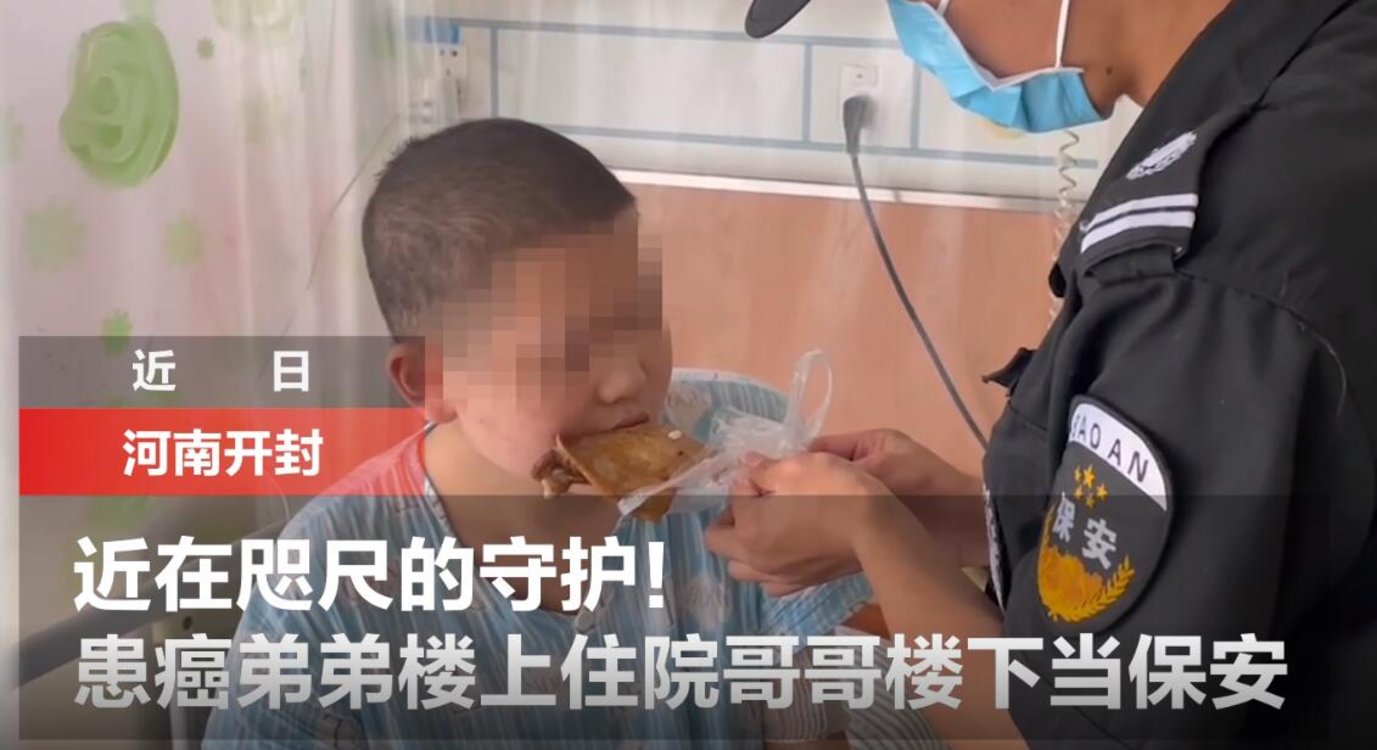 近在咫尺的守護！患癌弟弟樓上住院哥哥樓下當保安