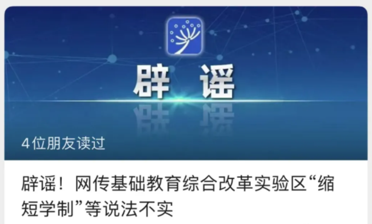 教育部辟謠：假的！