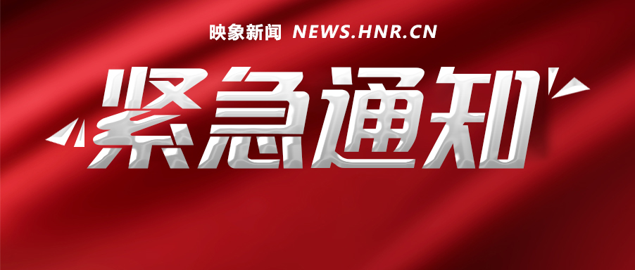聯播pro：河南多地發布緊急提醒，這些人員請報備