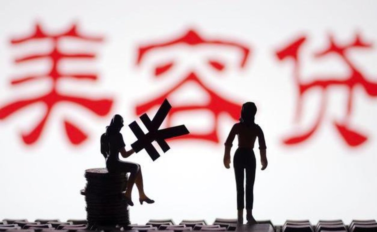 “0利息0首付”美容贷宣称低息实为高利