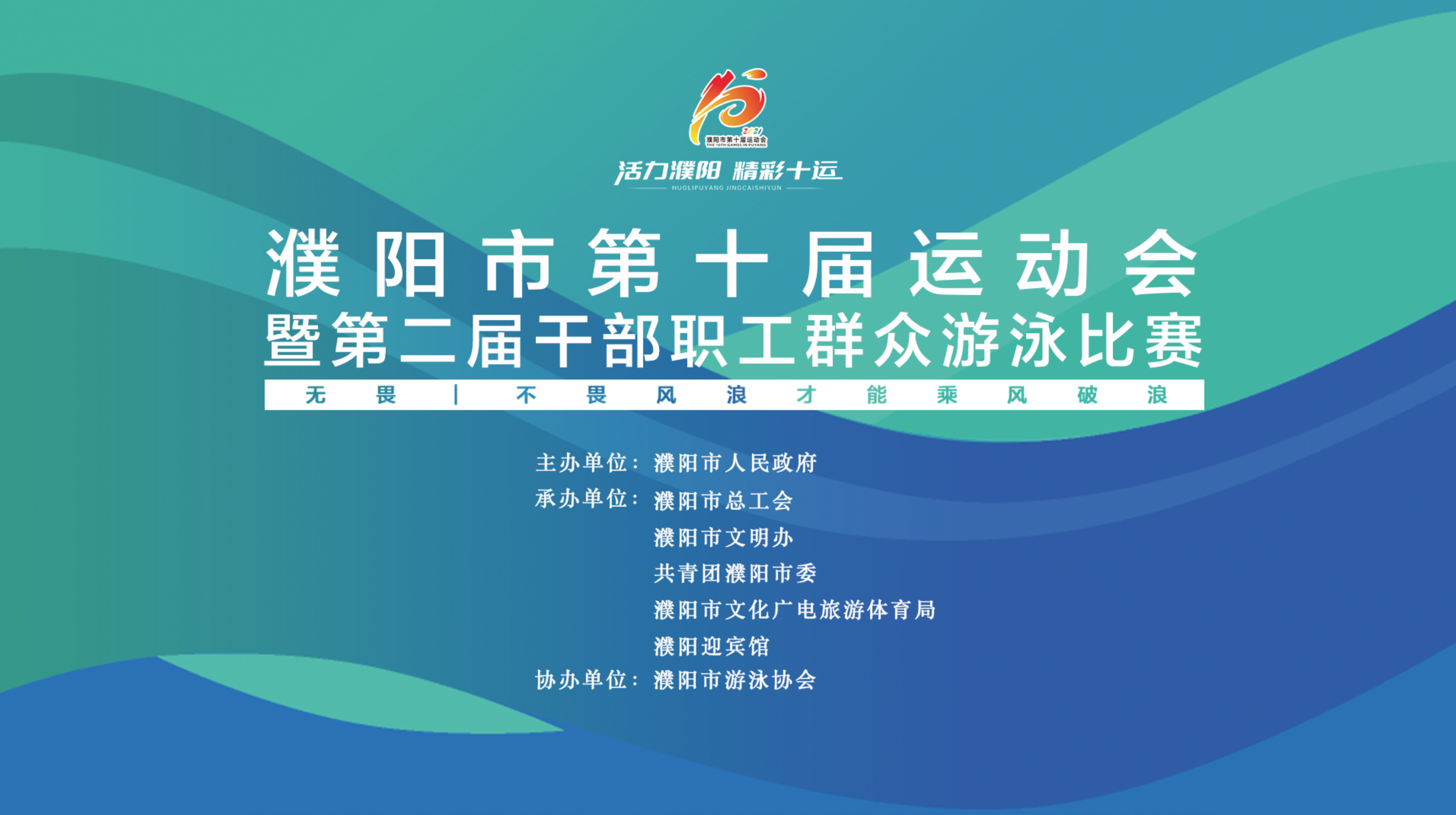 濮阳市第十届运动会暨第二届干部职工群众游泳比赛濮阳市第十届运动会