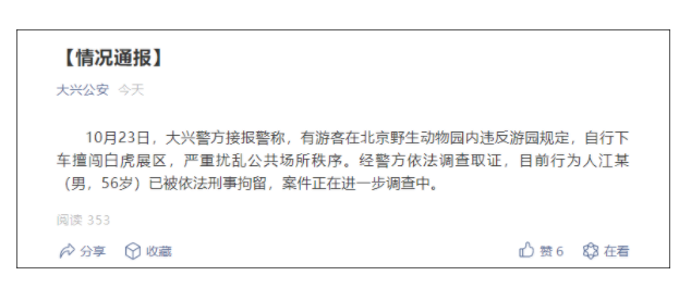56岁游客擅闯动物园白虎展区 北京警方：已刑拘