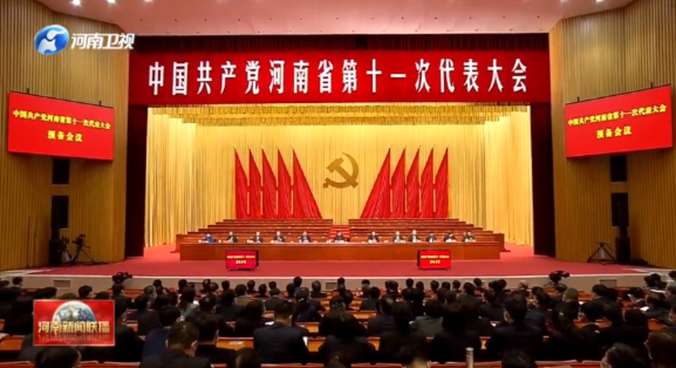 聯播pro：河南省第十一次黨代會今天開幕