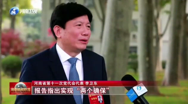 河南省第十一次党代会代表李卫东接受采访时谈到:报告指出,实现"两个