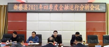 新蔡县四季度金融运行工作会议召开