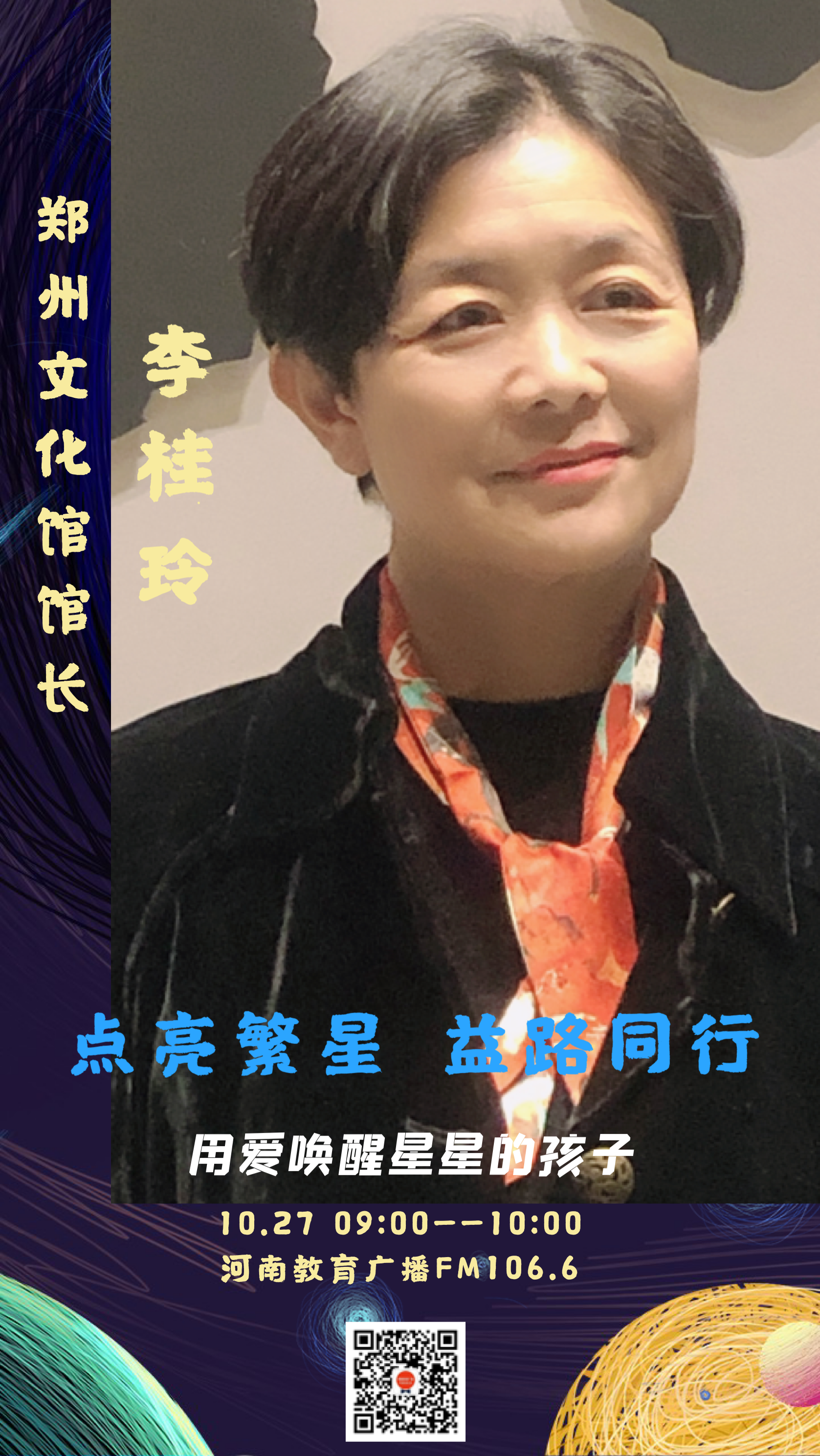 点亮繁星益路同行用爱唤醒星星的孩子郑州文化馆馆长李桂玲专访