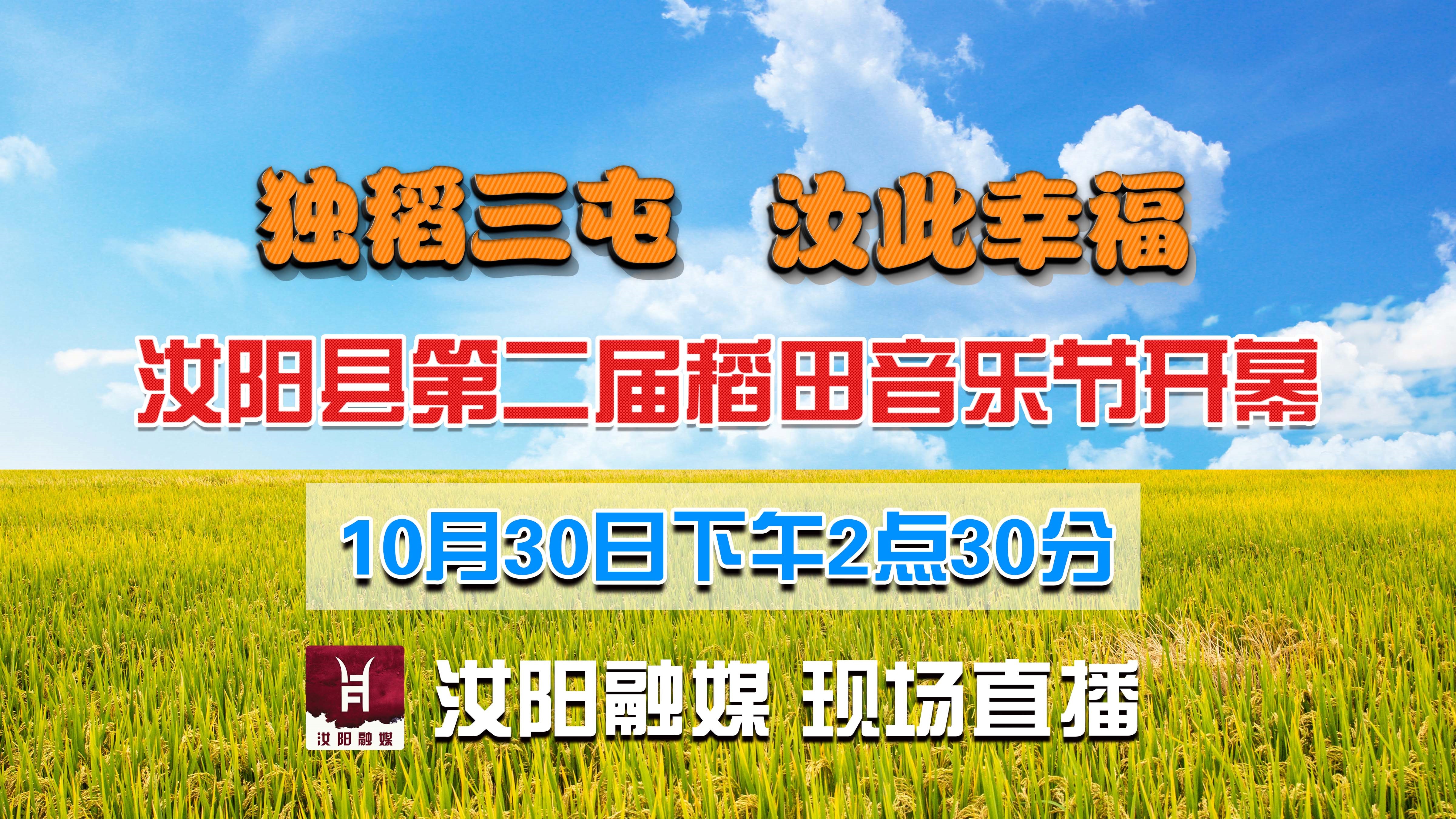 回看:"独稻三屯·汝此幸福"汝阳县第二届稻田音乐节开幕式-大象网