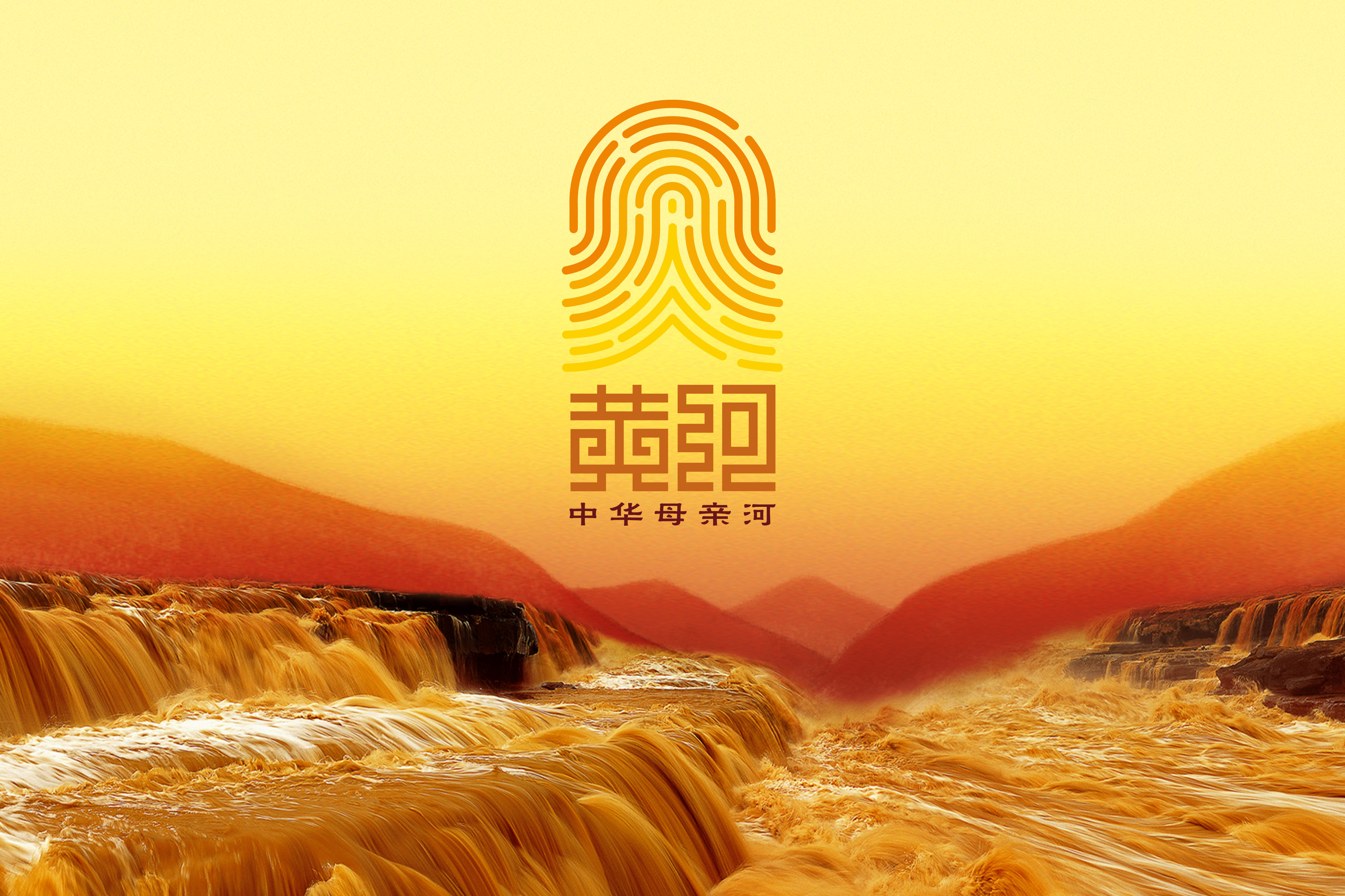 黄河从此有了自己的品牌logo,古老的黄河文化正式跨入超级ip时代