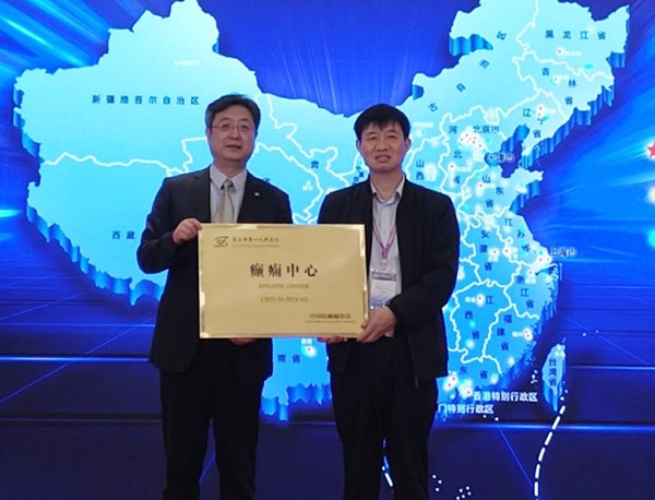 商丘市第一人民医院成为首批国家级二级癫痫中心