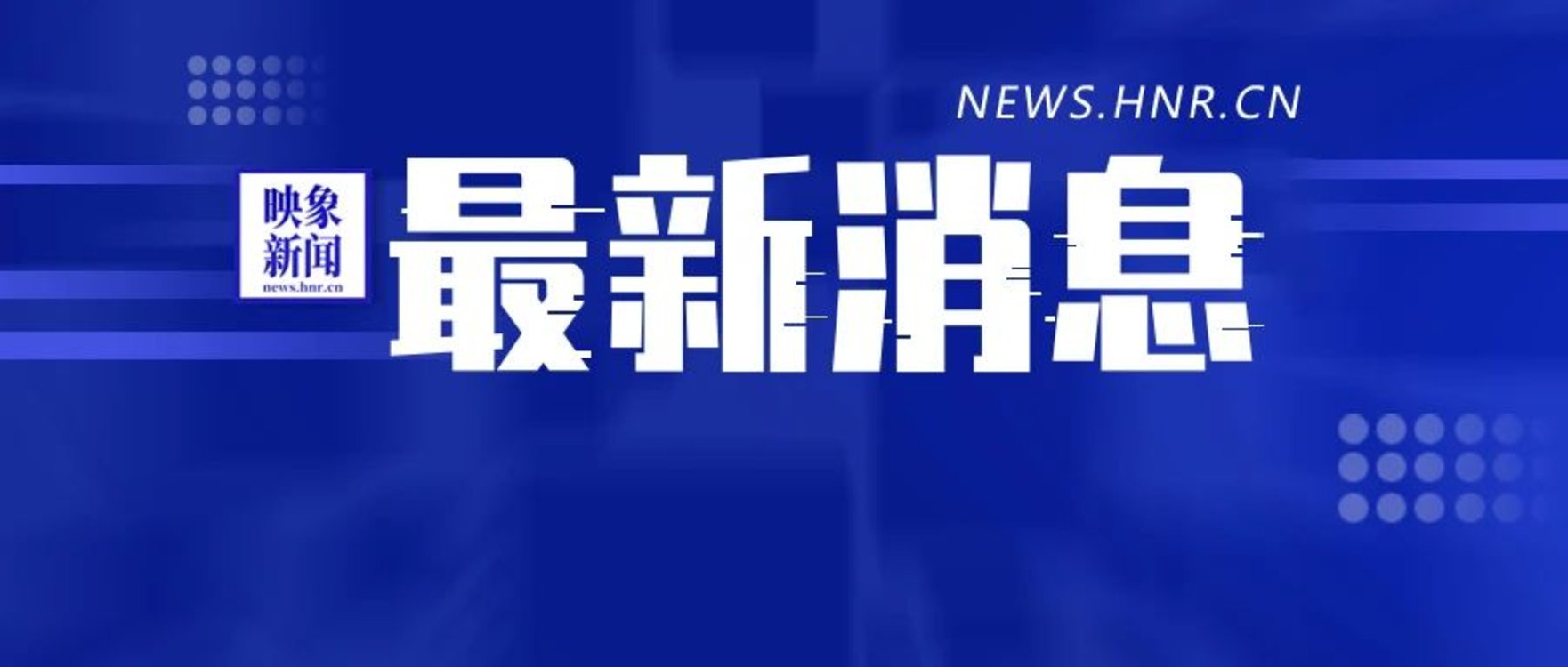 聯播pro：鄭州啟動3至11歲新冠疫苗接種