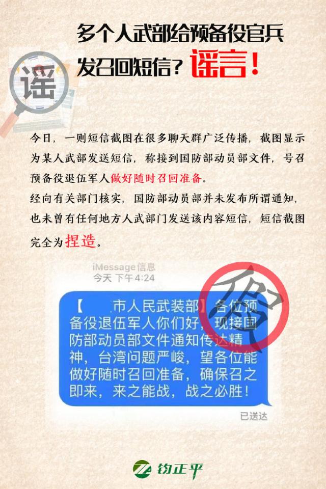 人武部給預備役退伍軍人發召回短信？謠言
