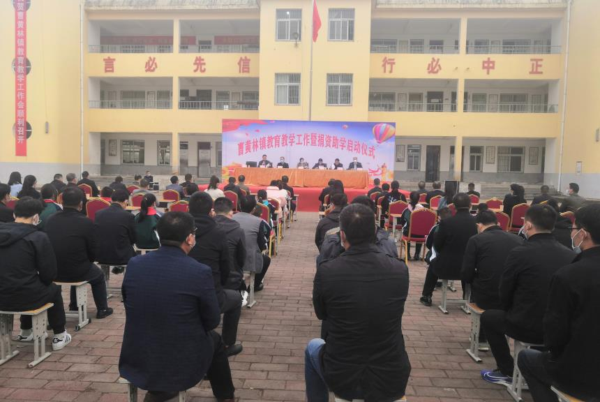 息县曹黄林镇举行教育教学工作暨捐资助学活动启动仪式