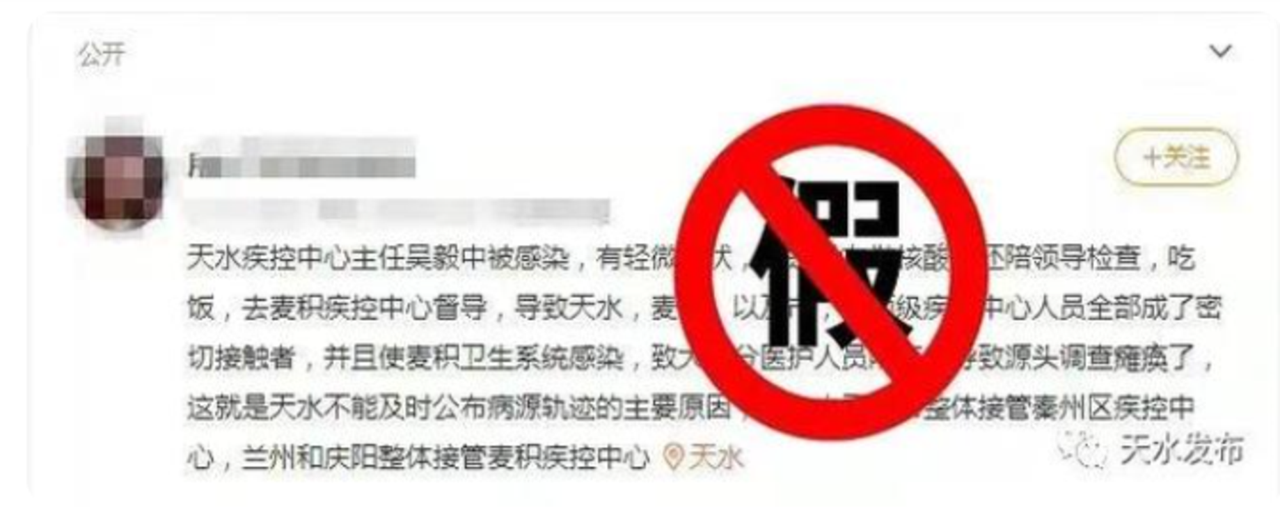 天水市委網信辦：網傳“天水疾控中心主任被感染”不實