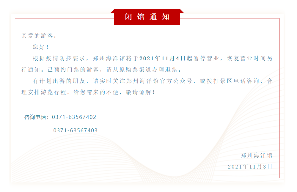 郑州所有景区暂停营业，这些景区已发闭园公告