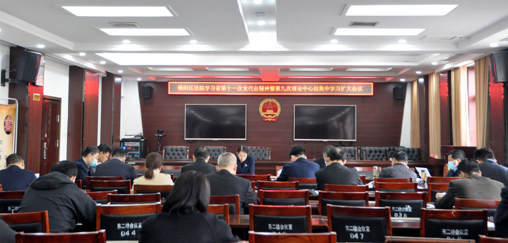 商丘市睢阳区法院召开会议传达学习省第十一次党代会精神