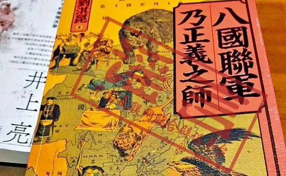 這本書竟稱“八國聯軍乃正義之師”，荒謬！