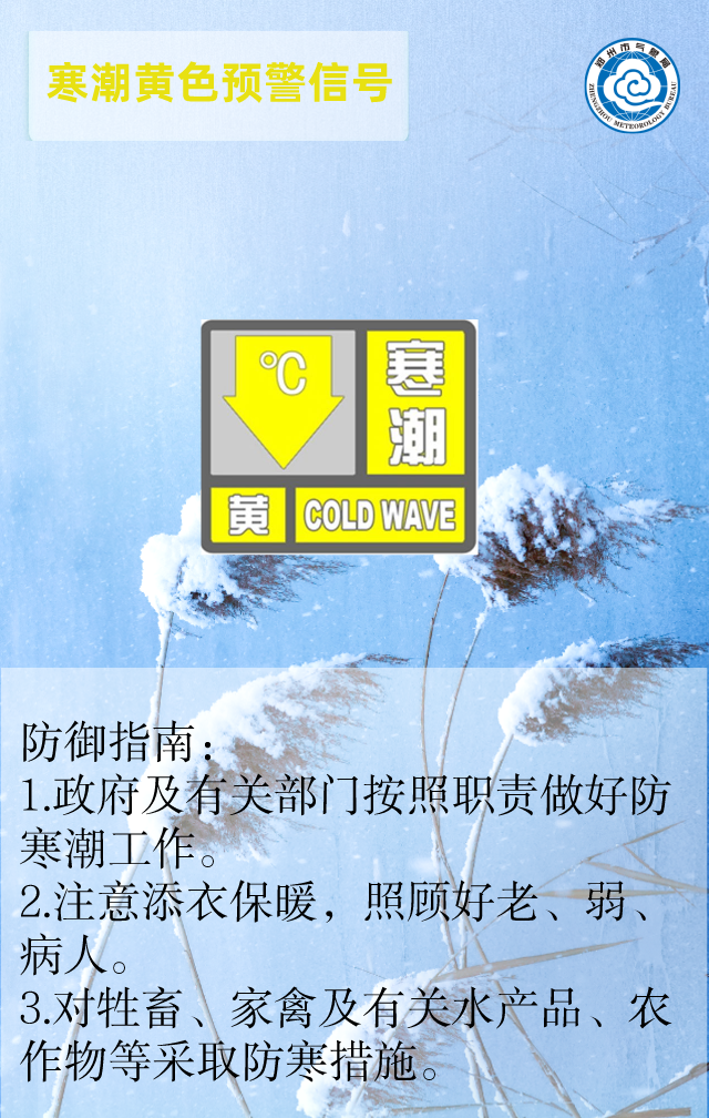 郑州市气象台今天下午16时10分发布寒潮黄色预警信号:预计未来24小时