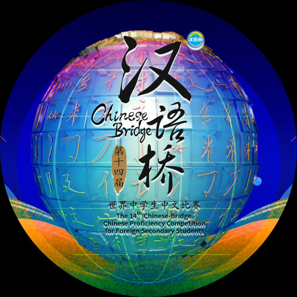 第十四届汉语桥世界中学生中文比赛全球入围赛开赛啦