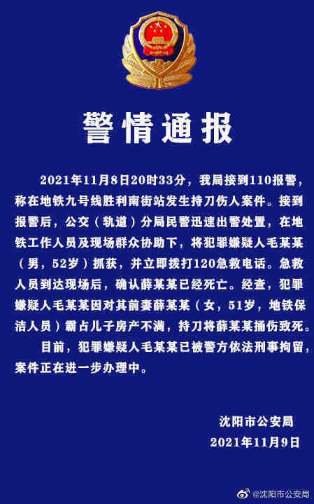 沈阳警方通报地铁九号线持刀杀人事件