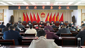 新蔡县政府常务会议召开