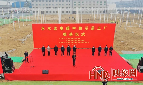 新乡：辉县市水木孟电碳中和示范工厂奠基仪式举行