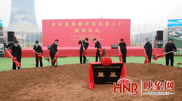 新乡：辉县市水木孟电碳中和示范工厂奠基仪式举行