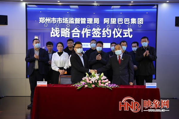 郑州市市场监督管理局与阿里巴巴签署战略合作协议 推动市场监管转型 