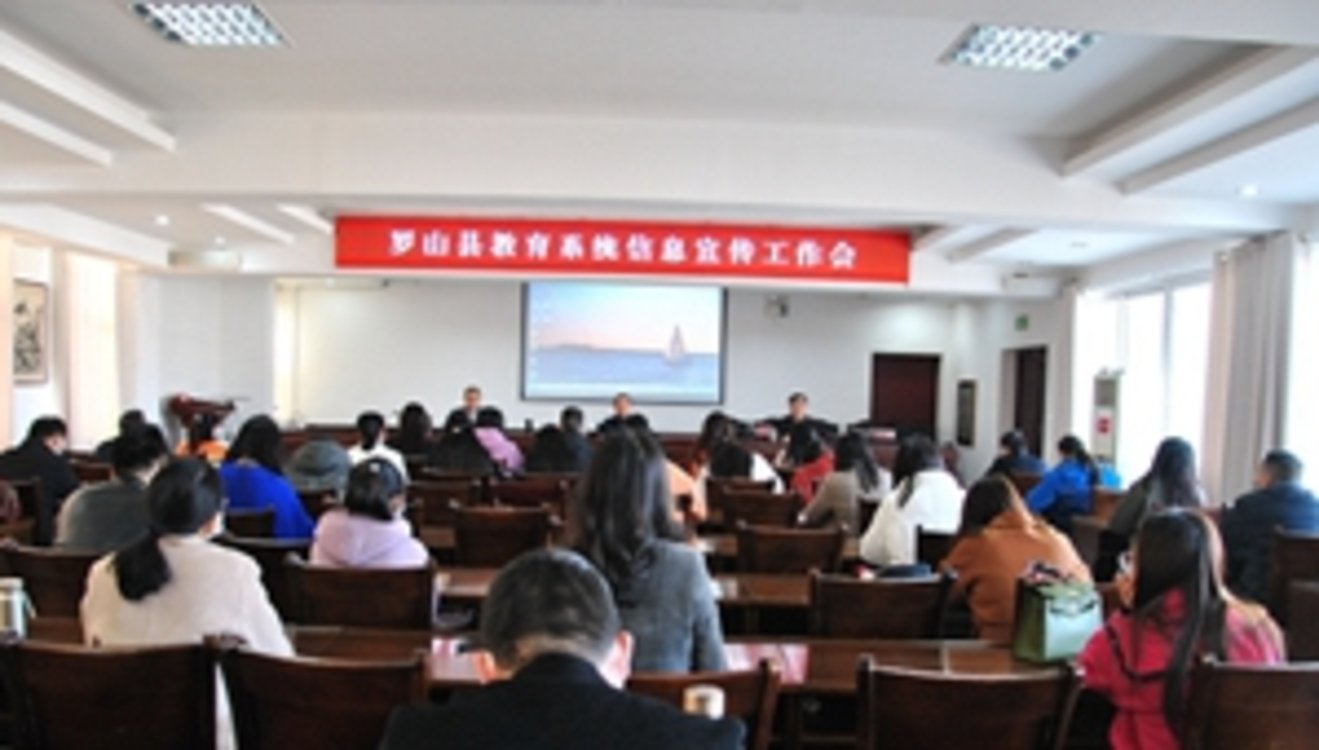 罗山县召开教育系统信息宣传工作会议