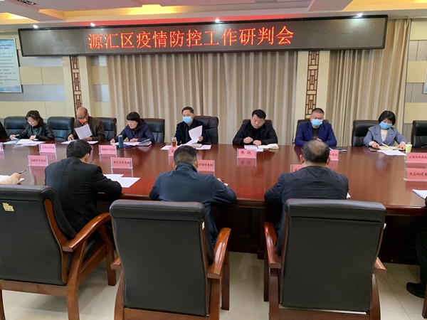 漯河市源汇区召开疫情防控工作研判调度会