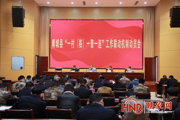 郸城县召开“一村（格）一警一连”工作联动机制动员会