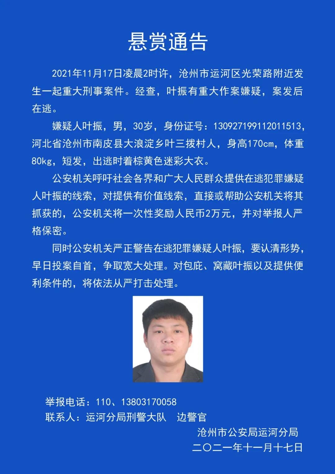 通告！河北沧州发生重大刑案 警方悬赏2万追逃嫌疑人