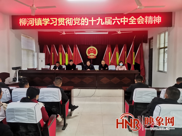 宁陵县柳河镇迅速掀起学习宣传贯彻党的十九届六中全会精神热潮