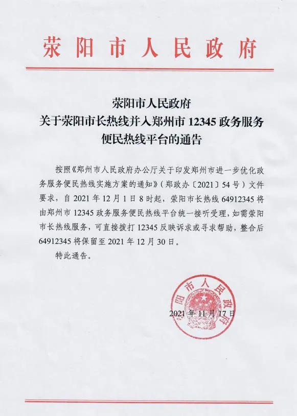 12月1日8时起 荥阳市长热线并入郑州12345