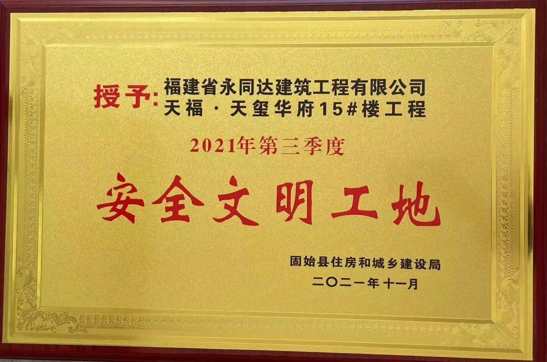 固始县住建局授予天福天玺华府安全文明工地称号