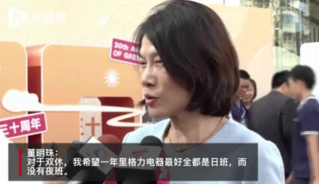 最新！格力宣布实行双休工作制 董明珠回应接班人问题