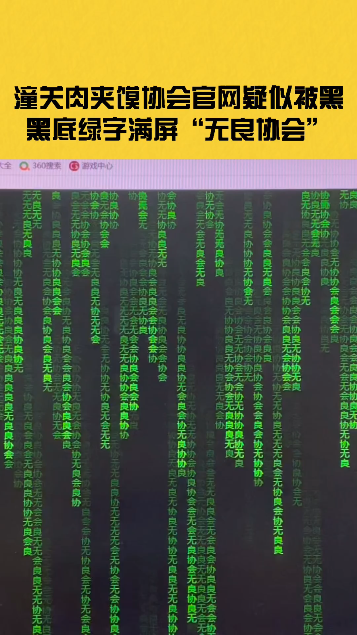 潼关肉夹馍协会官网疑似被黑黑底绿字满屏无良协会