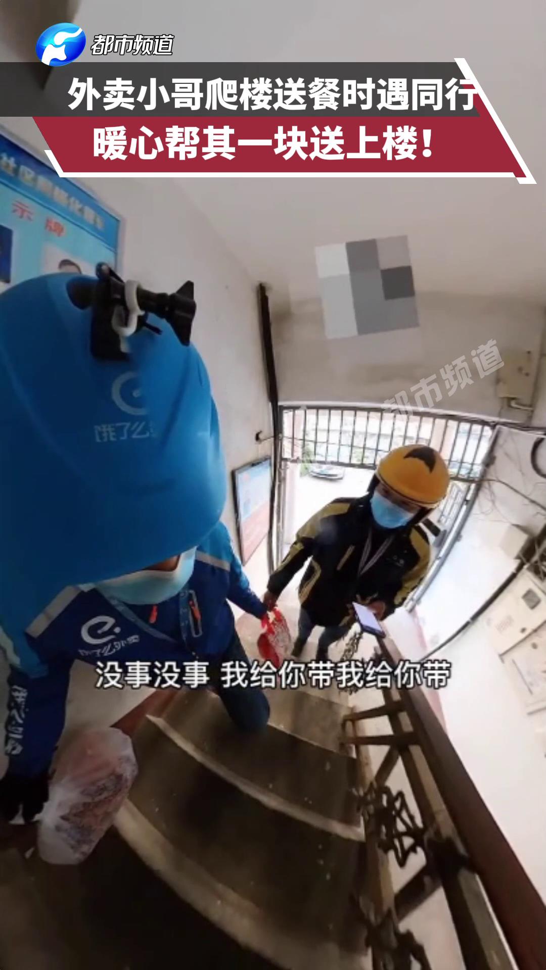 外卖小哥爬楼送餐时遇同行暖心帮其一块送上楼