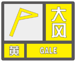河南省气象台11月29日继续发布大风黄色预警