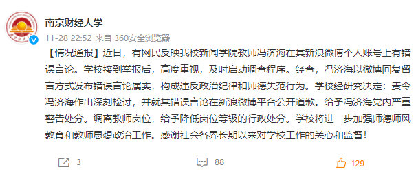 南京财大通报教师侮辱同胞：党纪处分，调离岗位