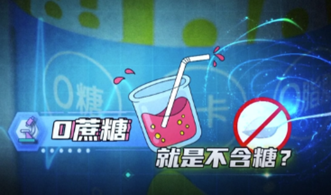 0蔗糖就是不含糖？是真的嗎？