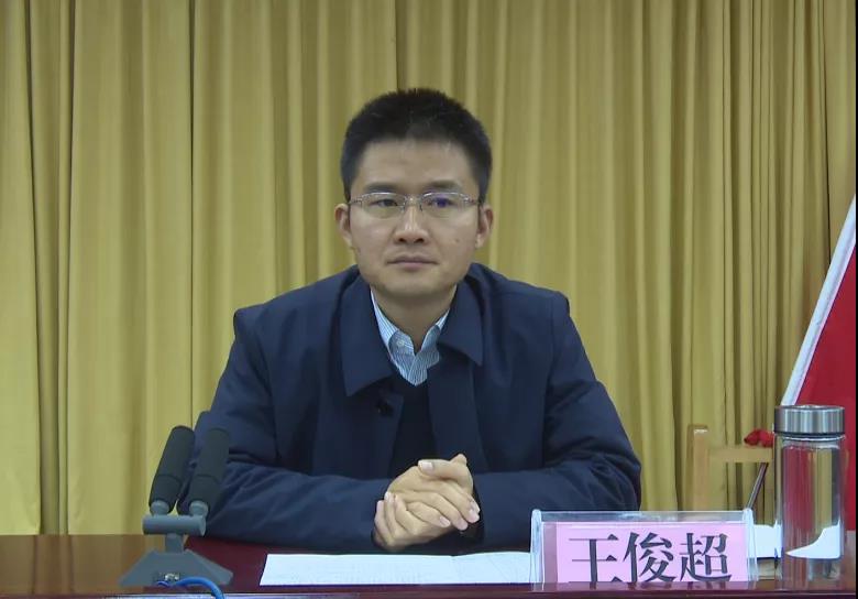 会议由王俊超主持.