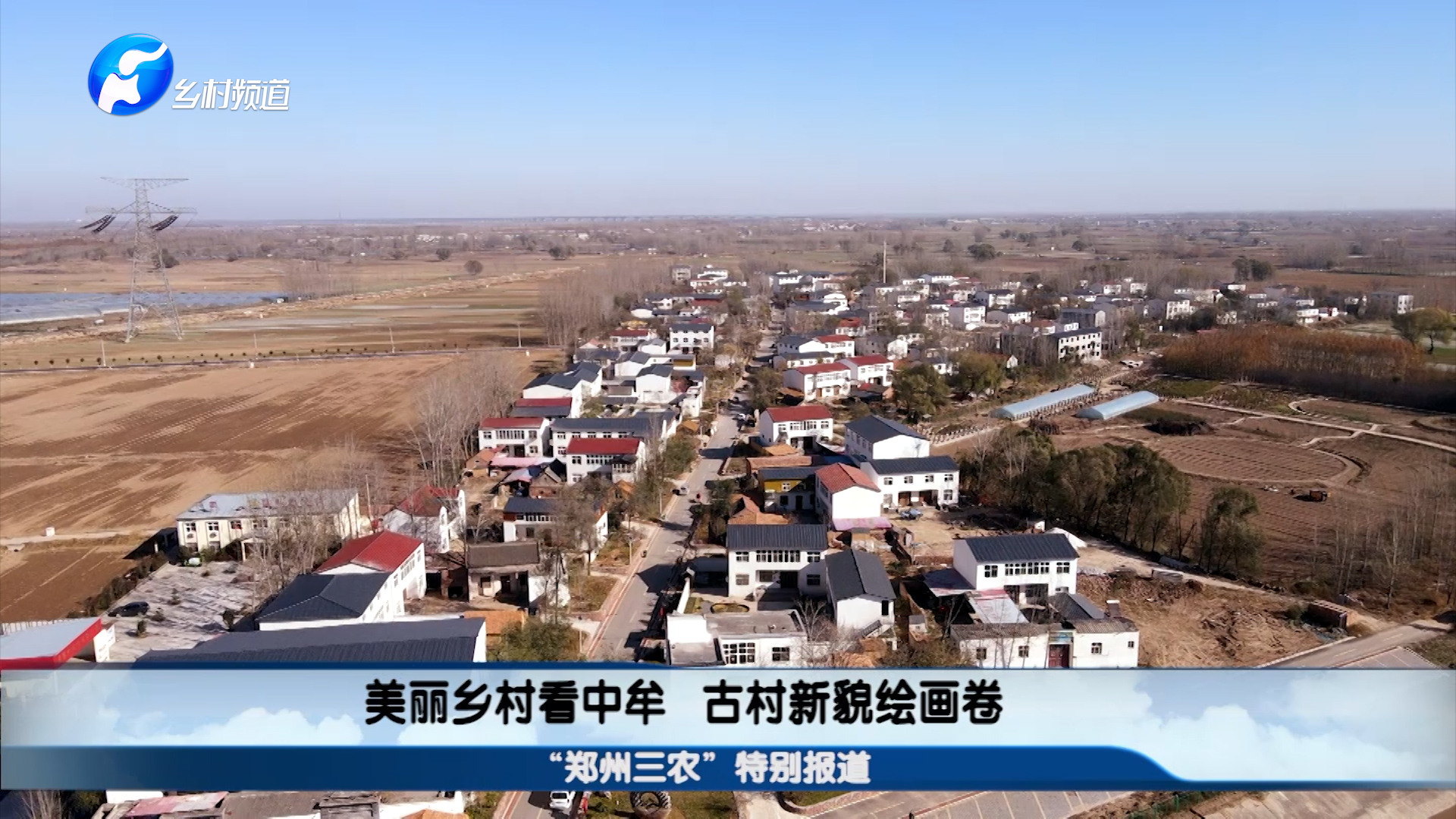美丽乡村看中牟古村新貌绘画卷