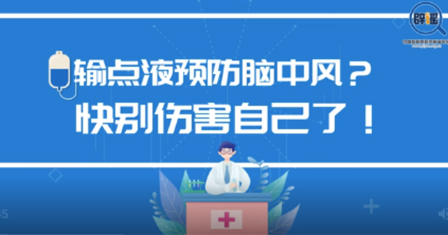 輸點液預防腦中風？快別傷害自己了！