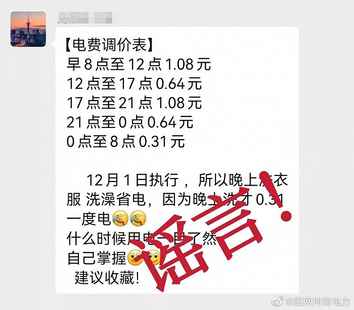 國網(wǎng)河南電力：網(wǎng)傳“電費調價表”純屬謠言，居民用電電價政策不變